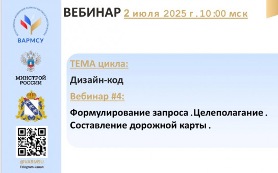 ВАРМСУ  проведет четвертый вебинар из цикла вебинаров «Дизайн-код»
