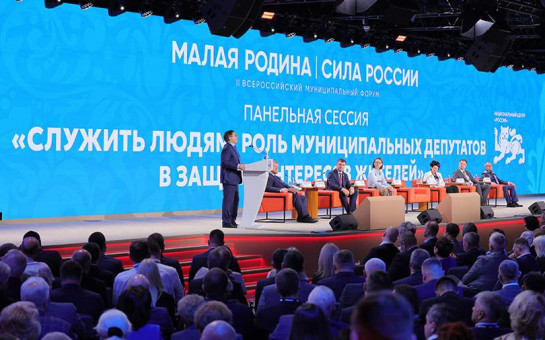 В Москве завершился II Всероссийский муниципальный форум «МАЛАЯ РОДИНА — СИЛА РОССИИ»