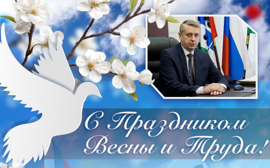 Поздравление Андрея Михайлова с Праздником Весны и Труда