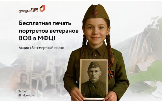 Портреты к акции «Бессмертный полк» можно бесплатно распечатать в МФЦ региона