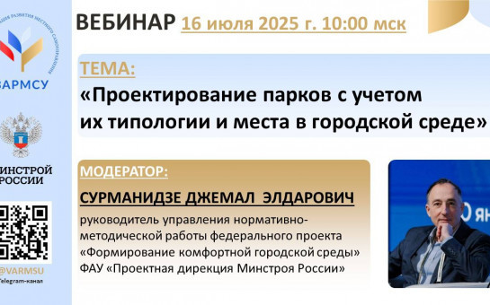 ВАРМСУ совместно с Минстроем России и Ассоциацией парков России проведет вебинар по теме: «Проектирование парков с учетом их типологии и места в городской среде»